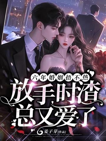 六年婚姻捂不热,放手时渣总又爱了