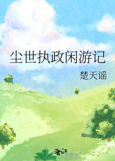 尘世执政闲游记