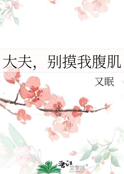 大夫，别摸我腹肌
