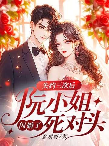 失约三次后,阮小姐闪婚了死对头