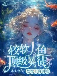 禁欲上将別咬，较软人鱼顶级暴徒