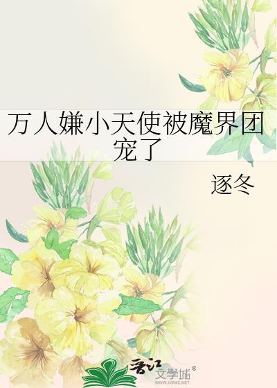 万人嫌小天使被魔界团宠了