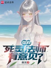 你对死灵法师有意见?