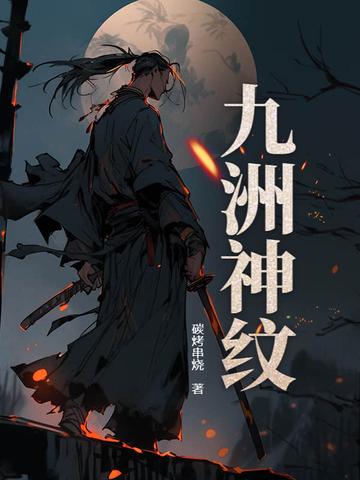 九洲神纹