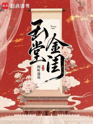 玉堂金闺
