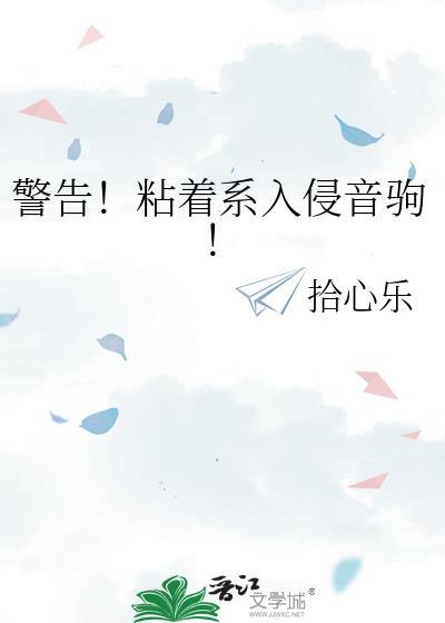 警告!粘着系入侵音驹!