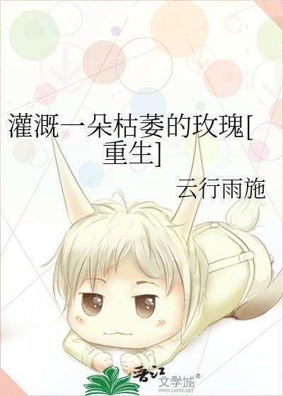 灌溉一朵枯萎的玫瑰[重生]