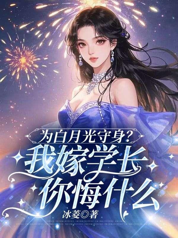 为白月光守身?我嫁学长你悔什么