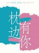 枕边有你