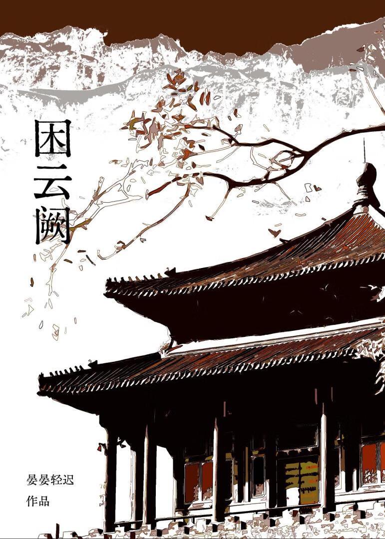囚云阙