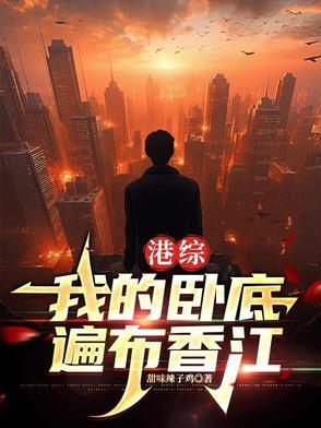 港综：我的卧底遍布香江
