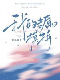 我的专属模特