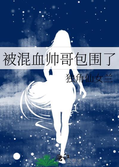 被混血帅哥包围了