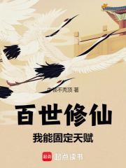 百世修仙:我能固定天赋