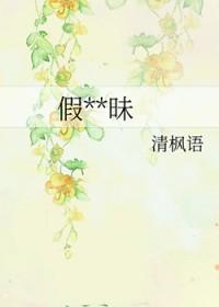 假装暧昧