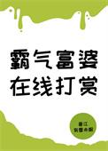 霸气富婆，在线打赏[神豪]