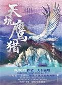 天坑鹰猎(出书版)
