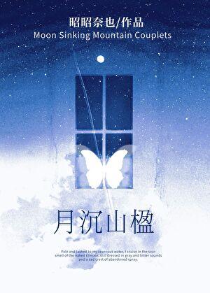月沉山楹