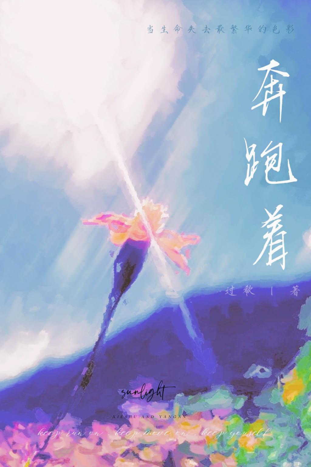 奔跑着