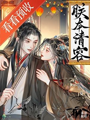 朕本清容