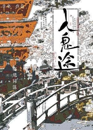 入鬼途