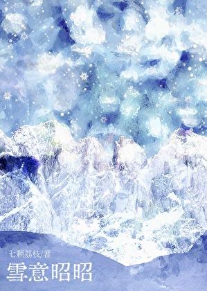 雪意昭昭