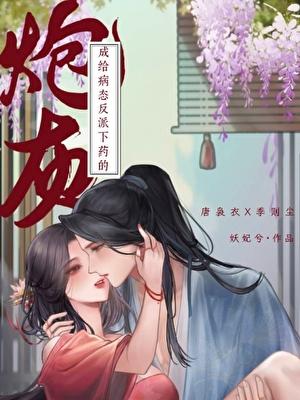 给病态反派下错药的炮灰