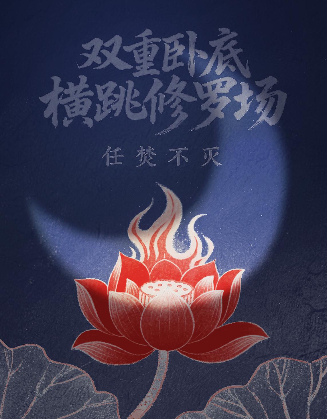 双重卧底横跳修罗场