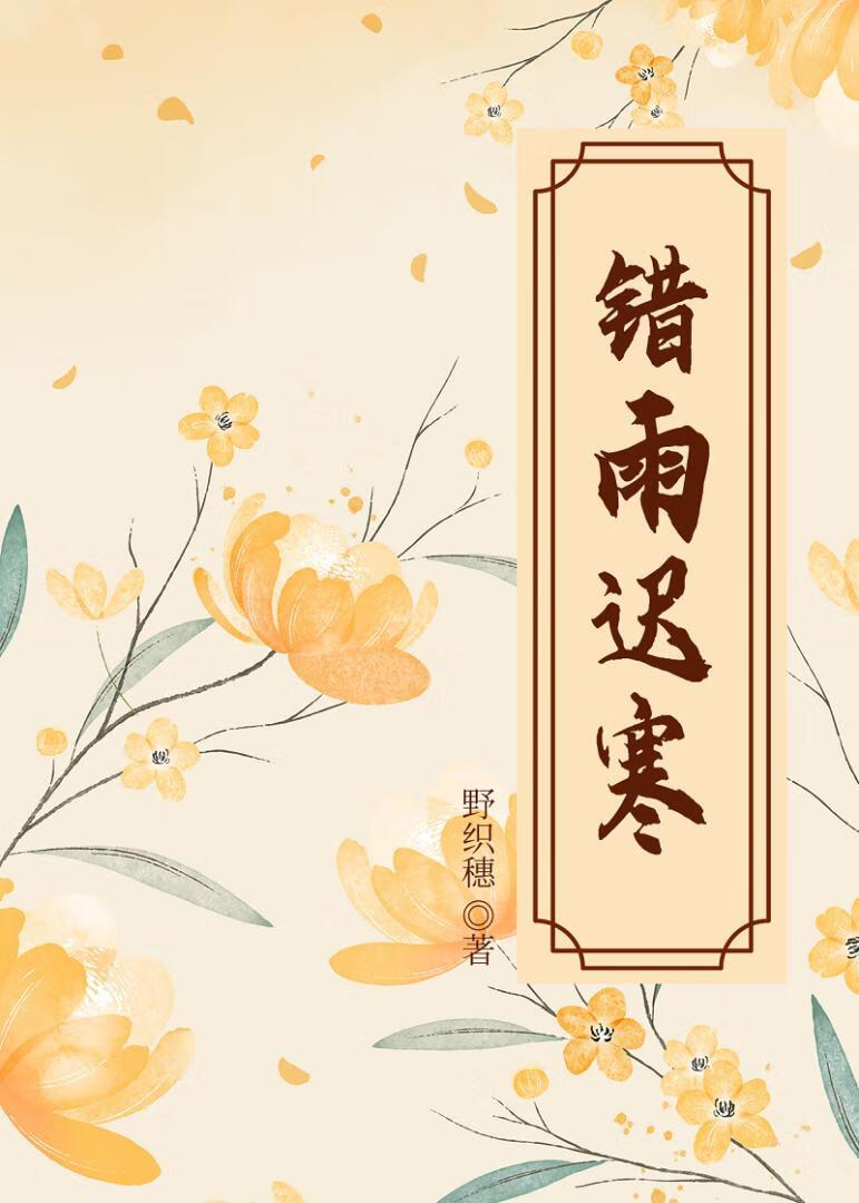 错雨迟寒