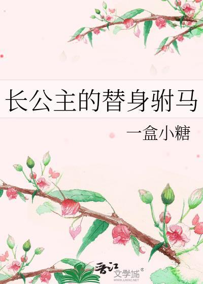 长公主的替身驸马