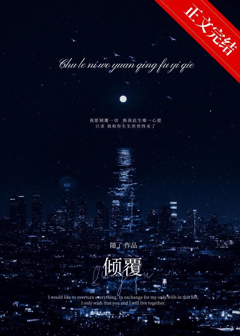 倾覆