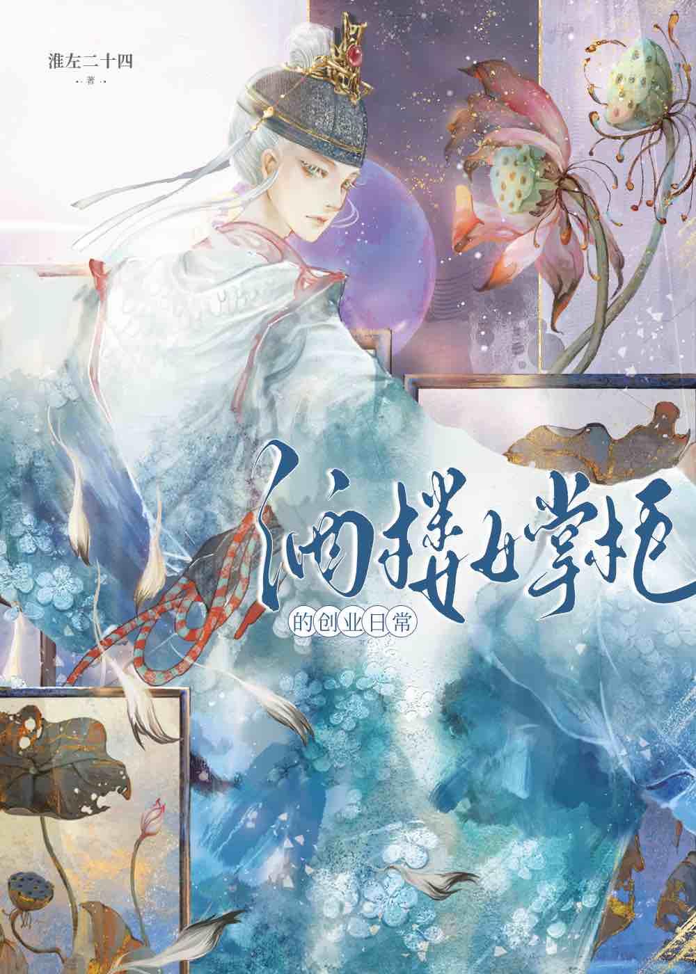 酒楼女掌柜的创业日常