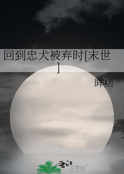 回到忠犬被弃时[末世]