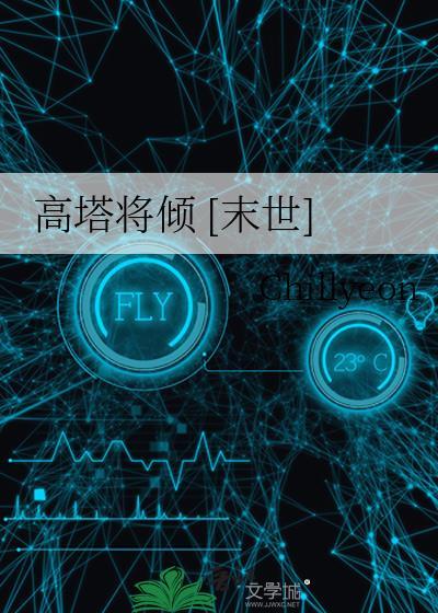 高塔将倾 [末世]