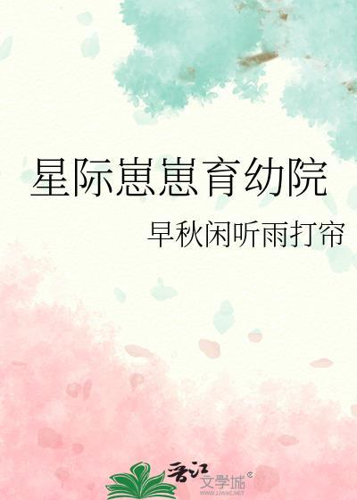 星际崽崽育幼院