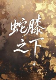 蛇膝之下 (人外 1v1 sc)