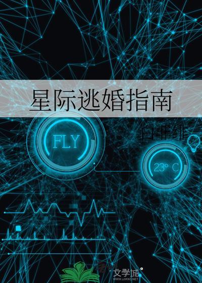 星际逃婚指南
