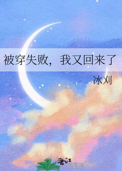 被穿失败,我又回来了