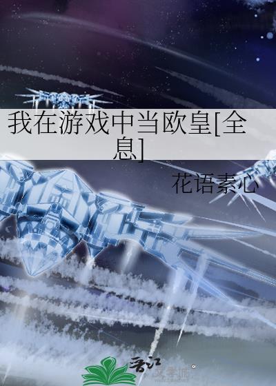 我在游戏中当欧皇[全息]
