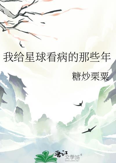 我给星球看病的那些年