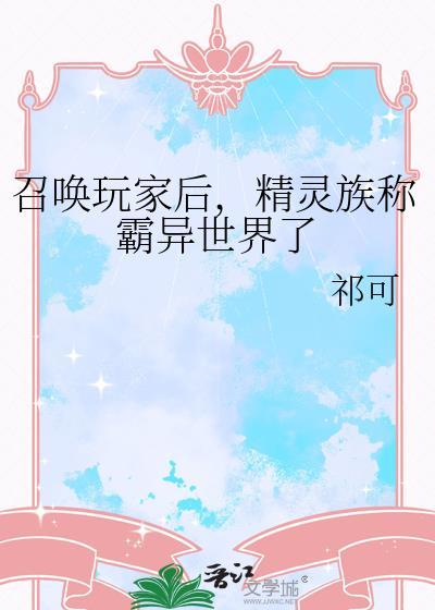 召唤玩家后,精灵族称霸异世界了
