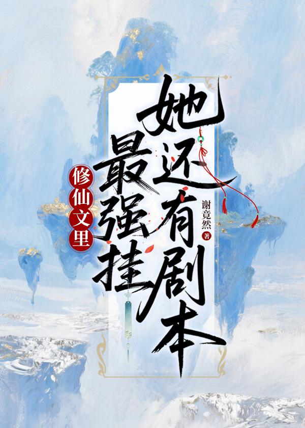 修仙文里最强挂她还有剧本[穿书]
