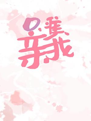 只准亲我