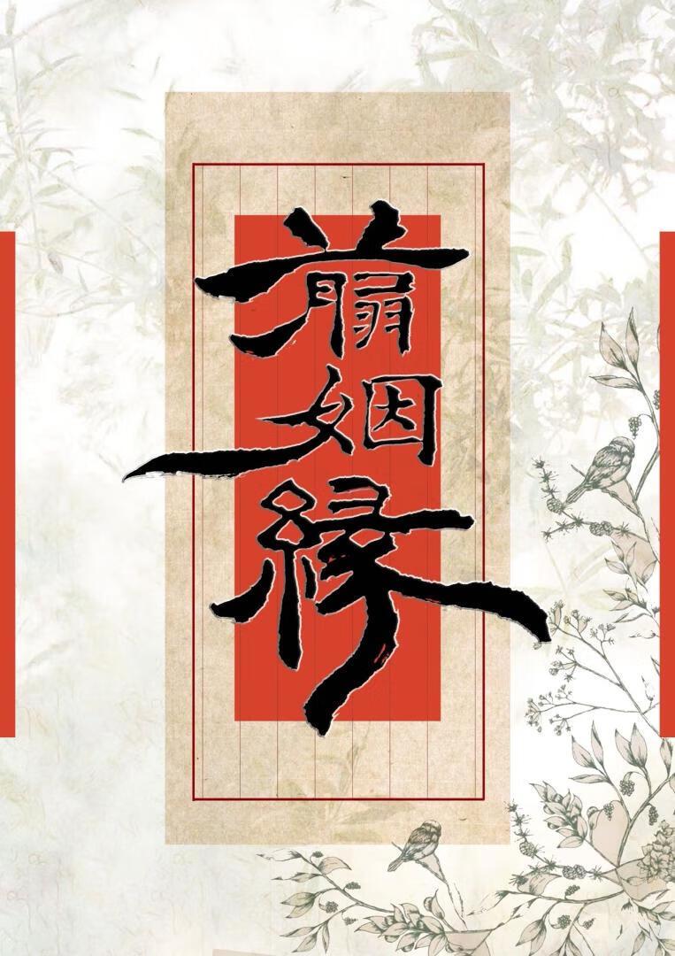 侯爷,剪姻缘吗?