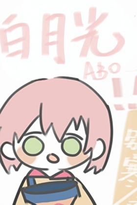 无趣的白月光