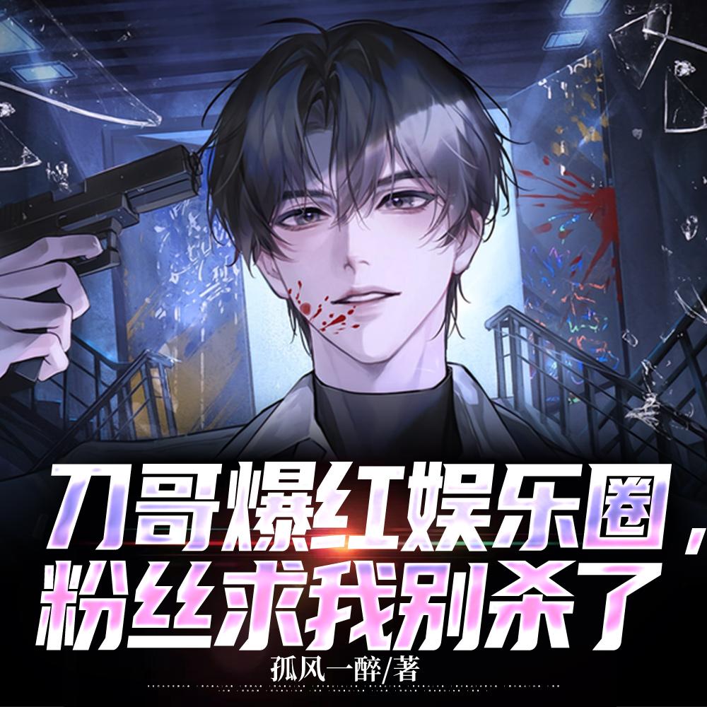 刀哥爆红娱乐圈,粉丝求我别杀了