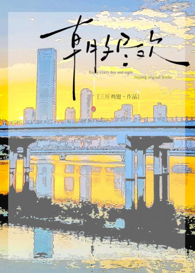 朝夕尽欢[红圈]