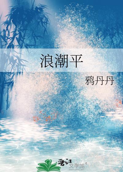 浪潮平