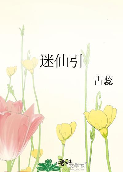 迷仙引