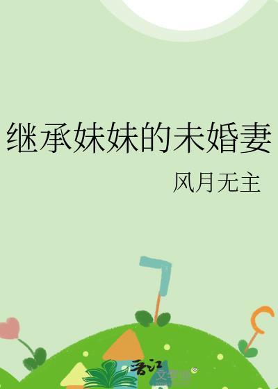 继承妹妹的未婚妻
